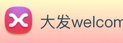 大发welcome彩票大厅 logo
